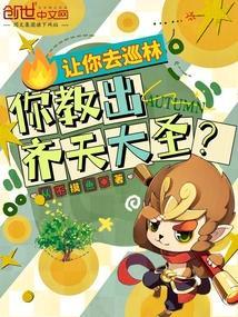 让你去巡林，你教出齐天大圣？