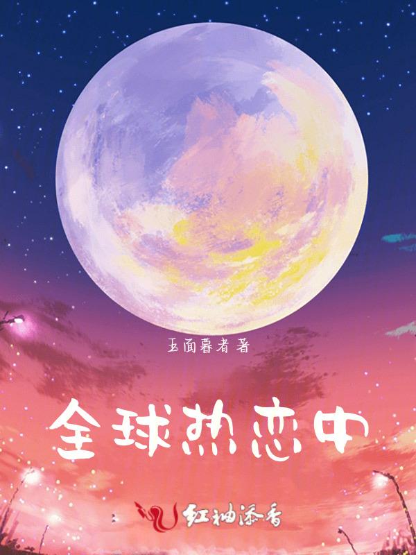 全球热恋中