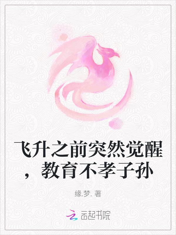飞升之前突然觉醒，教育不孝子孙