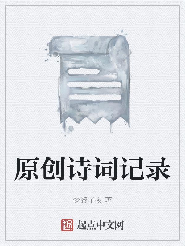 原创诗词记录