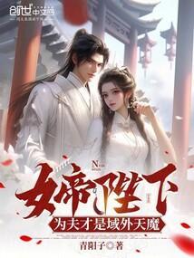 女帝陛下，为夫才是域外天魔