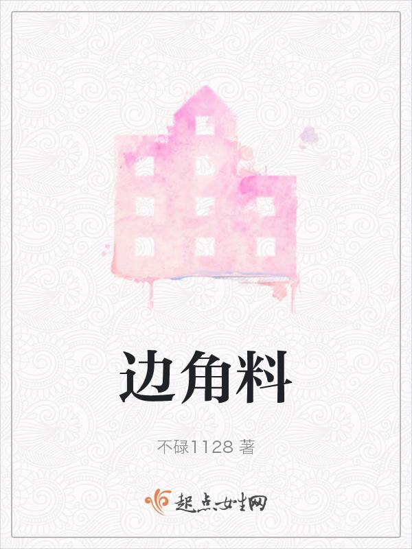 边角料