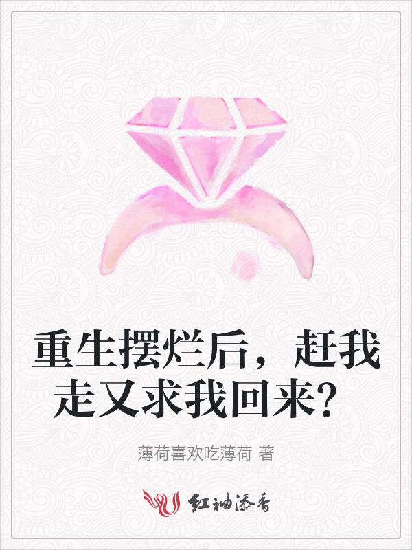 重生摆烂后，赶我走又求我回来？