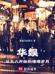 华娱：从九八开始的璀璨岁月