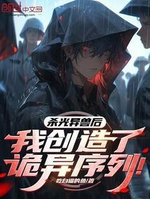 杀光异兽后，我创造了诡异序列！