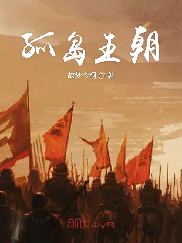 孤岛王朝