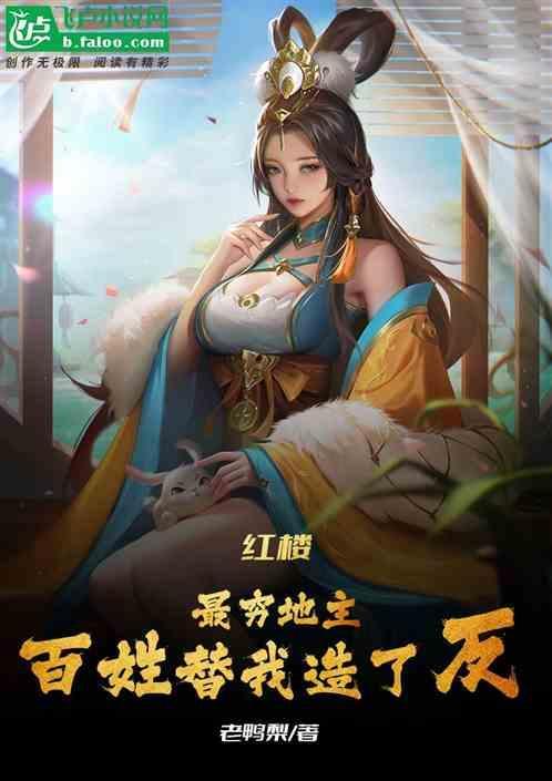 红楼:最穷地主，百姓替我造了反