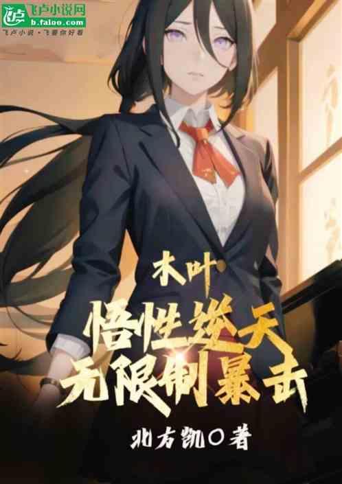 木叶：悟性逆天，无限制暴击
