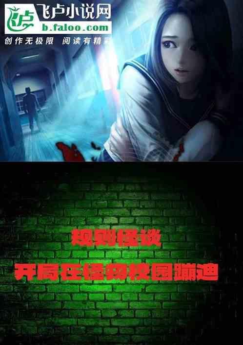 规则怪谈：开局在怪物校园蹦迪