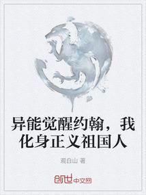 异能觉醒约翰，我化身正义祖国人
