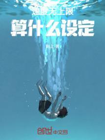 速度无上限算什么设定