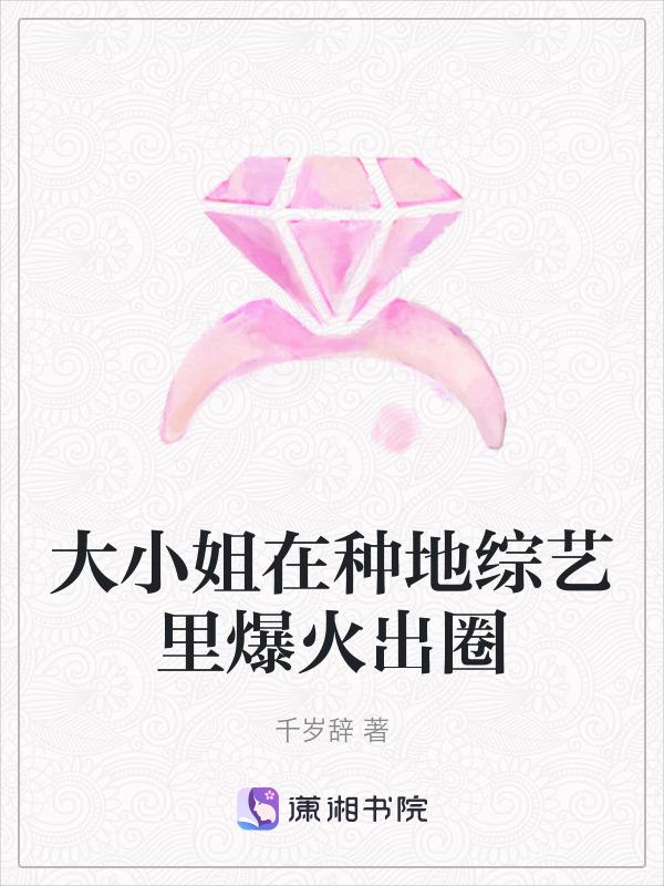 大小姐在种地综艺里爆火出圈