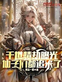 千世情劫曝光，仙子们都追来了