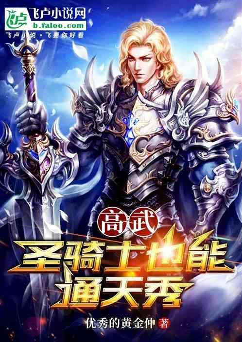 高武：圣骑士也能通天秀