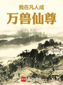 我在凡人成万兽仙尊