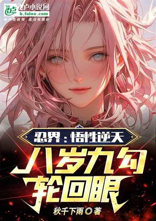 忍界：悟性逆天！八岁九勾轮回眼