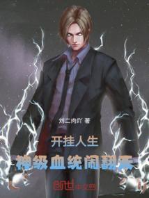 开挂人生：神级血统闹翻天