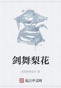 剑舞梨花