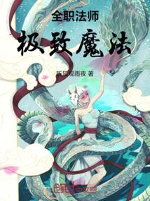 全职法师：极致魔法