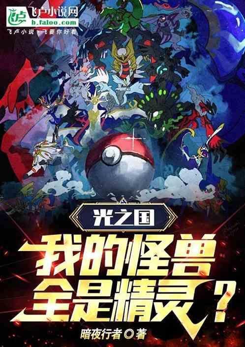 光之国：我的怪兽全是精灵？