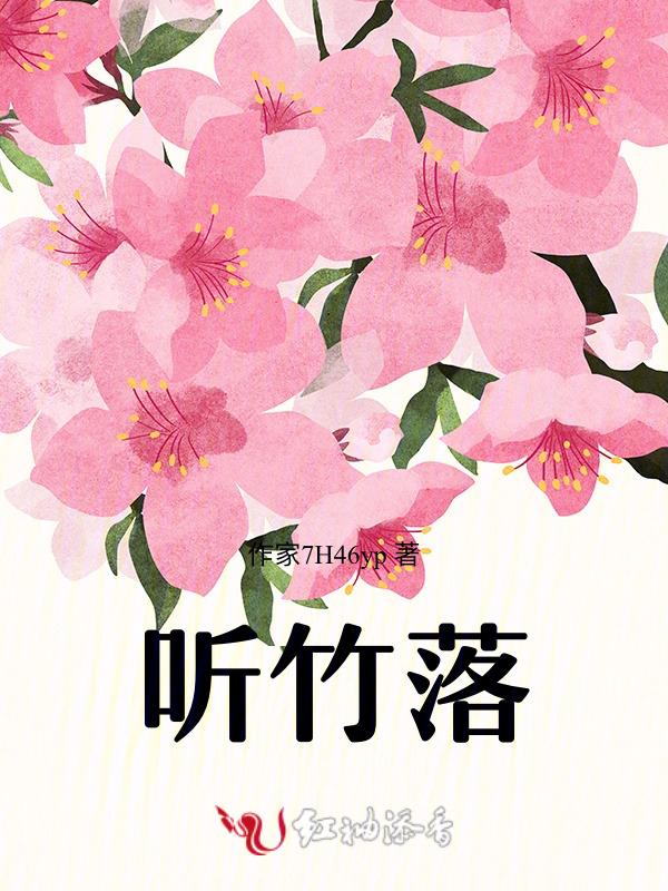听竹落