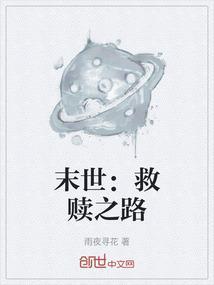 末世：救赎之路