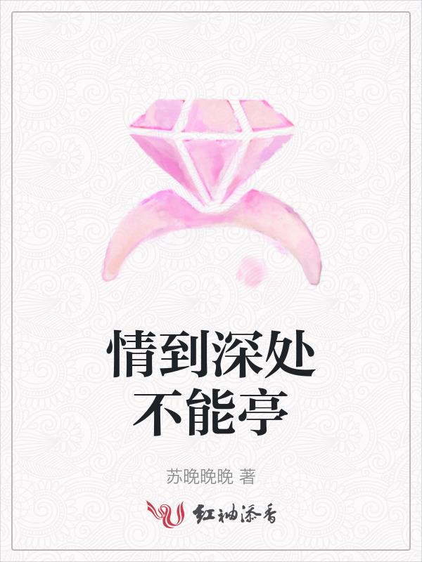 情到深处不能亭