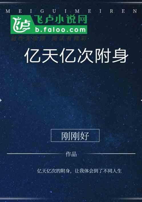 亿天亿次的附身
