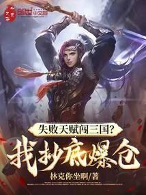 失败天赋闯三国？我抄底爆仓！