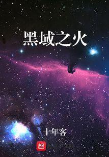 黑域之火