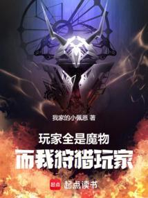 玩家全是魔物，而我狩猎玩家
