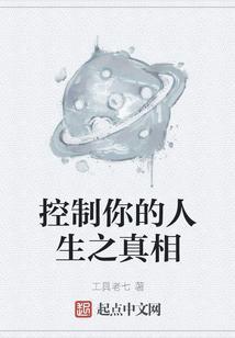 控制你的人生之真相