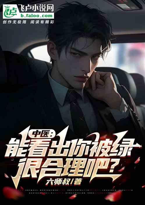 中医：能看出你被绿很合理吧？