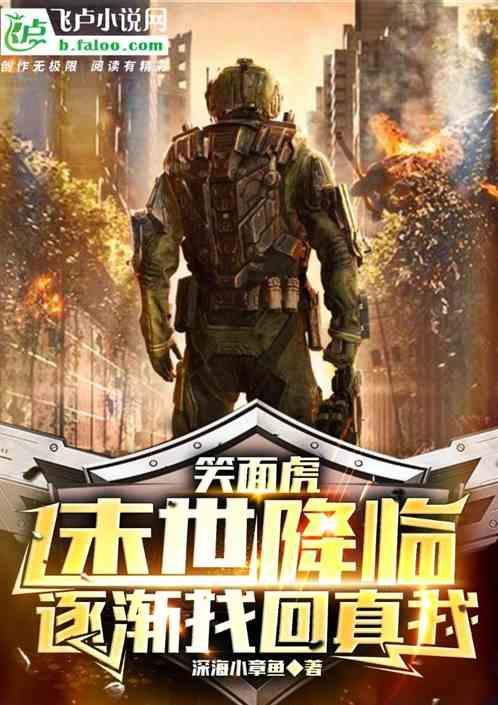 笑面虎，末世降临，逐渐找回真我