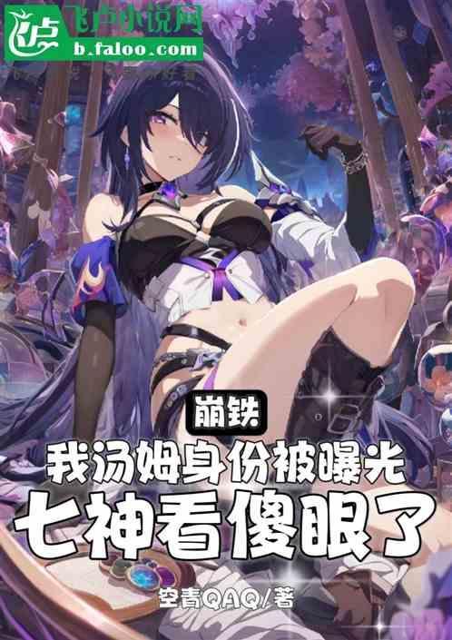 我汤姆身份被曝光，七神看傻眼了
