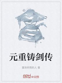 元重铸剑传