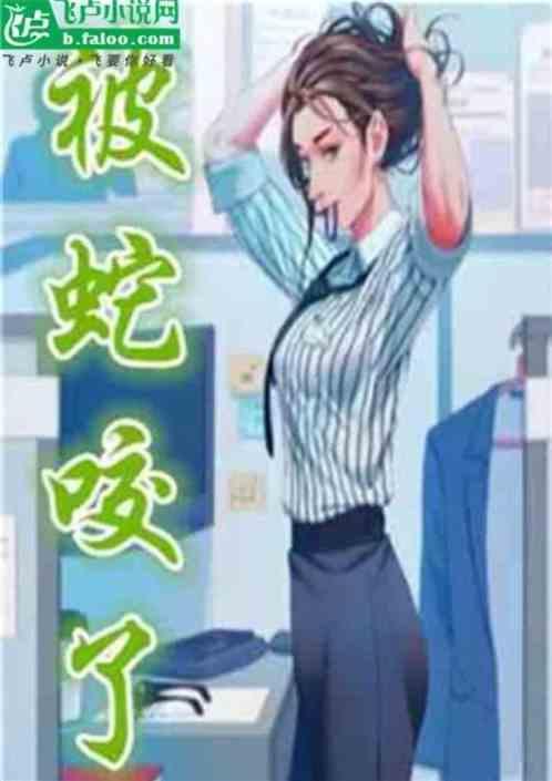 都市我被蛇咬了