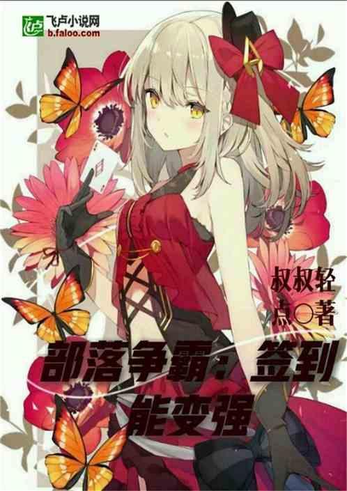 部落争霸：签到能变强