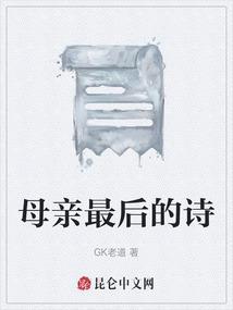 母亲最后的诗